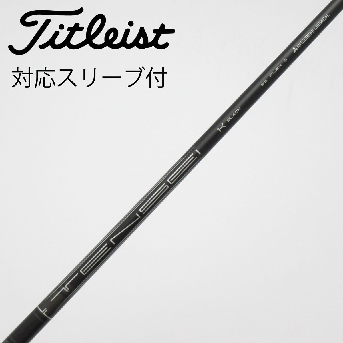 中古】純正シャフト ドライバー用_スリーブ付 TENSEI 1K BLACK 65 S C