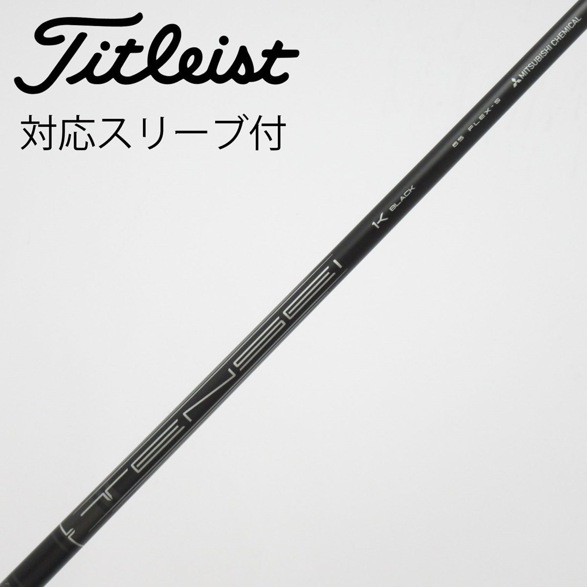 TENSEI 1K Black 65S シャフト タイトリスト スリーブ付き 中古】純正シャフト ドライバー用_スリーブ付 TENSEI 1K BLACK 65 S C