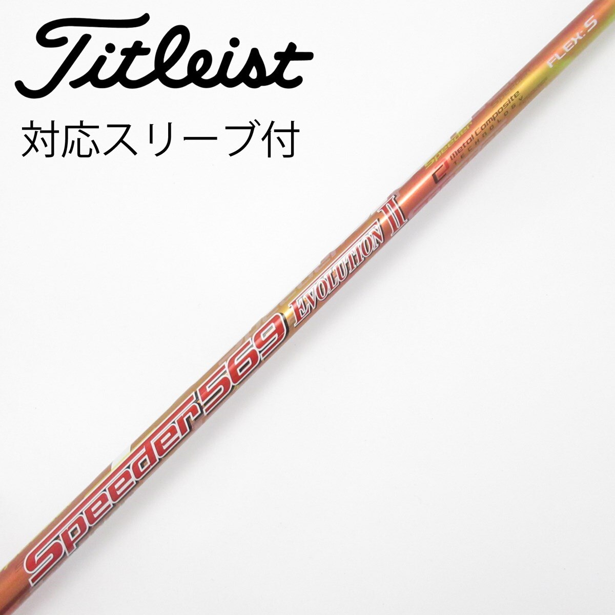 中古】Speeder EVOLUTION II ドライバー用_スリーブ付 Speeder 569