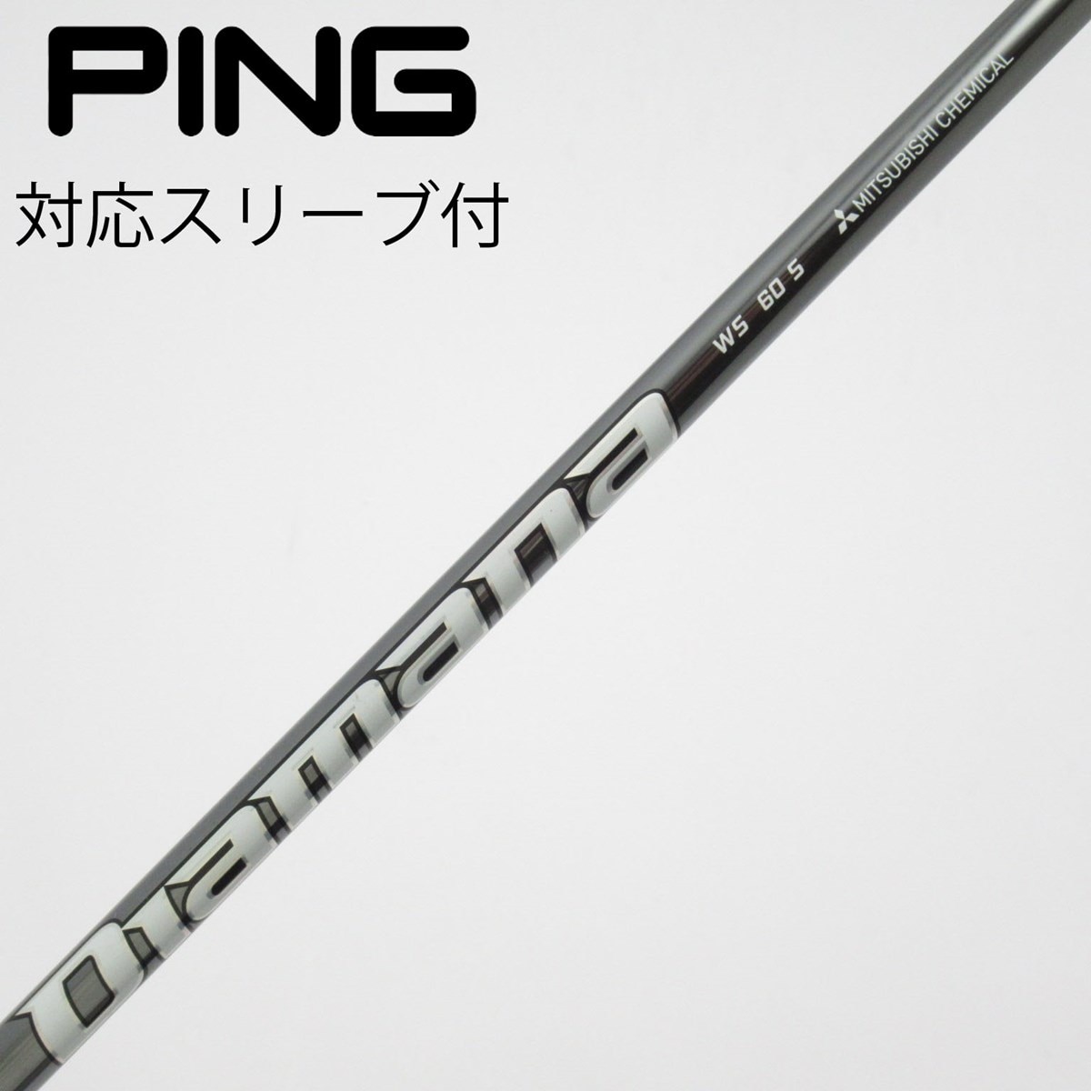 ラスト値引き　DIAMANA WS 60S コブラスリーブ付き 中古】Diamana WS シャフト・スリーブ (三菱ケミカル) Diamana 通販
