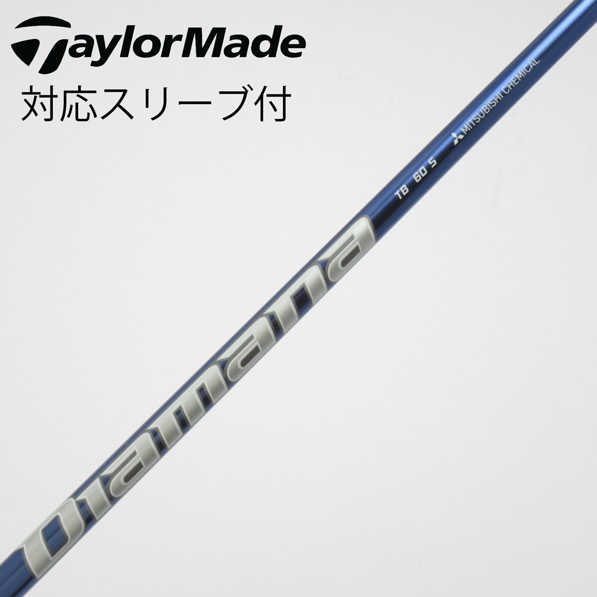 中古】Diamana TB シャフト・スリーブ (三菱ケミカル) Diamana 通販