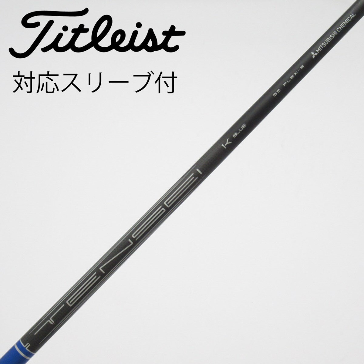 TENSEI 1K White RIP 85S タイトリスト5w用純正スリーブ付 中古】純正シャフト ドライバー用_スリーブ付 TENSEI 1K BLUE RIP 55