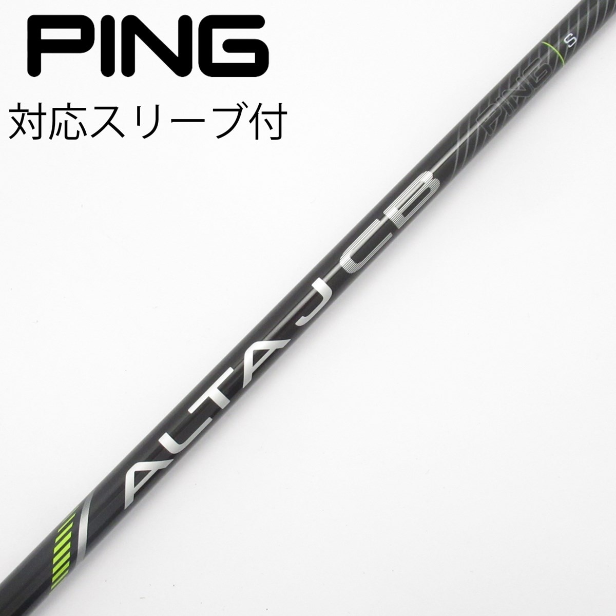 中古】ALTA J CB BLACK シャフト・スリーブ (ピン) PING 通販｜GDO中古