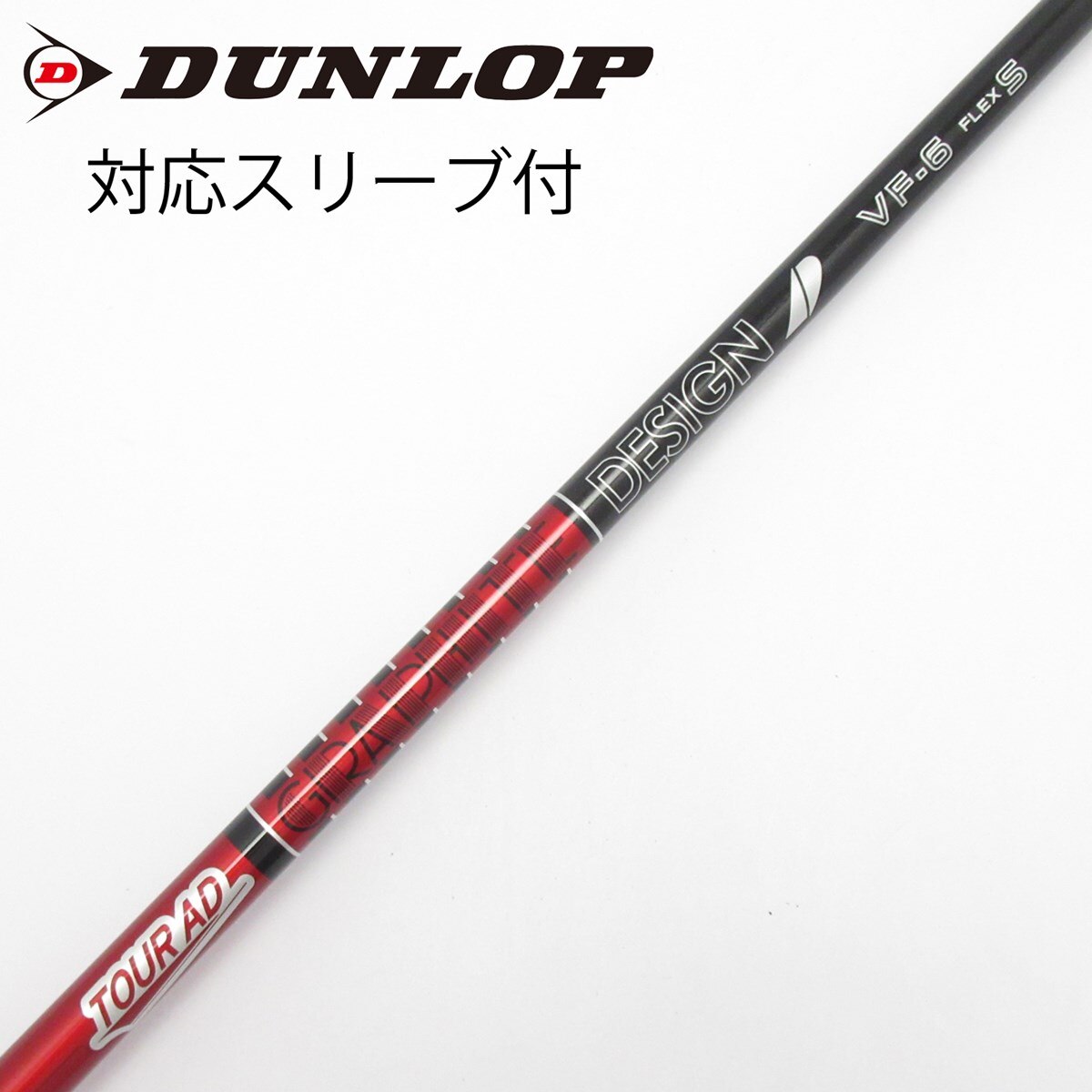 中古】Tour AD VF シャフト・スリーブ (グラファイトデザイン) Tour AD
