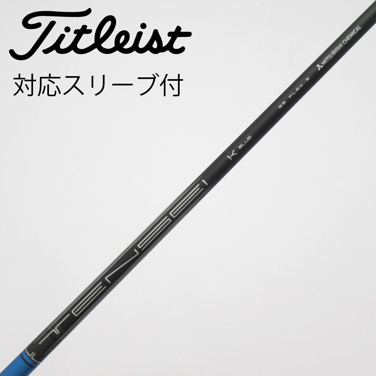 中古】純正シャフト ドライバー用_スリーブ付 TENSEI 1K BLUE 55 S C