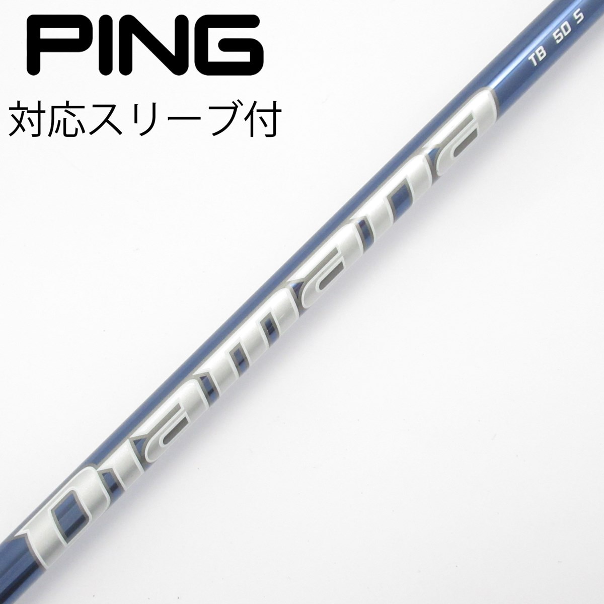 中古】Diamana TB シャフト・スリーブ (三菱ケミカル) Diamana 通販