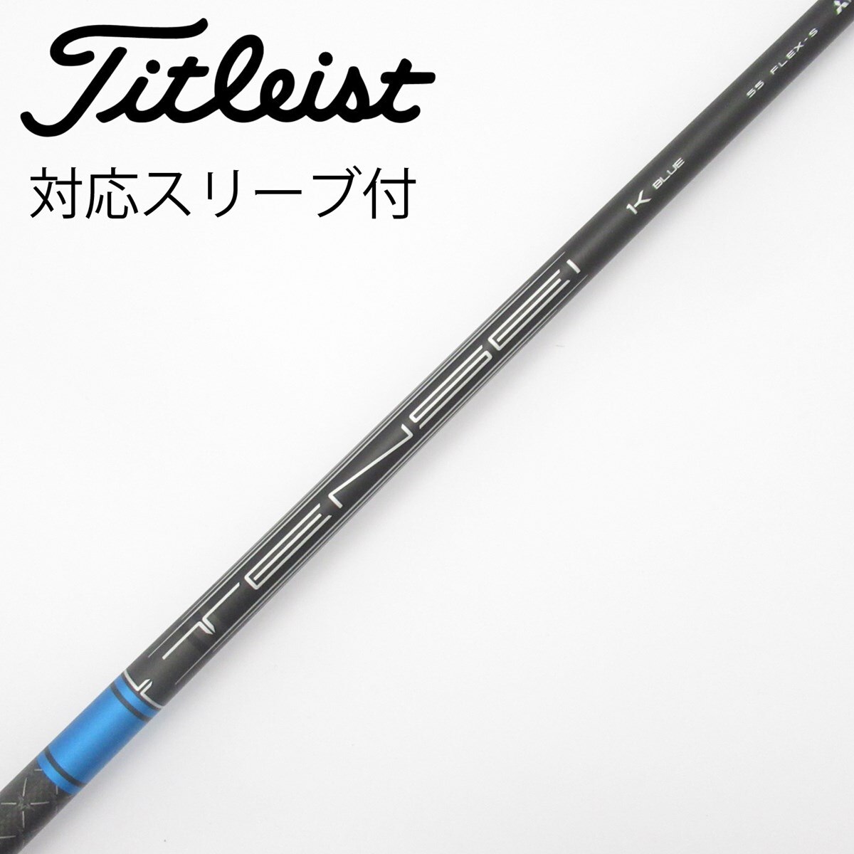 ★新品未使用★TENSEI 1K blue55 S タイトリストスリープ 中古】純正シャフト ドライバー用_スリーブ付 TENSEI 1K BLUE 55 S C