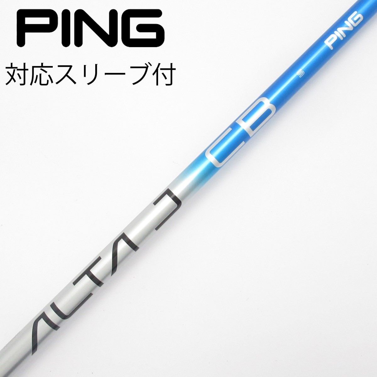 中古】ALTA J CB BLUE シャフト・スリーブ (ピン) PING 通販｜GDO中古