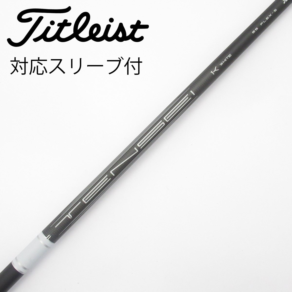 中古】純正シャフト ドライバー用_スリーブ付 TENSEI 1K WHITE RIP 65