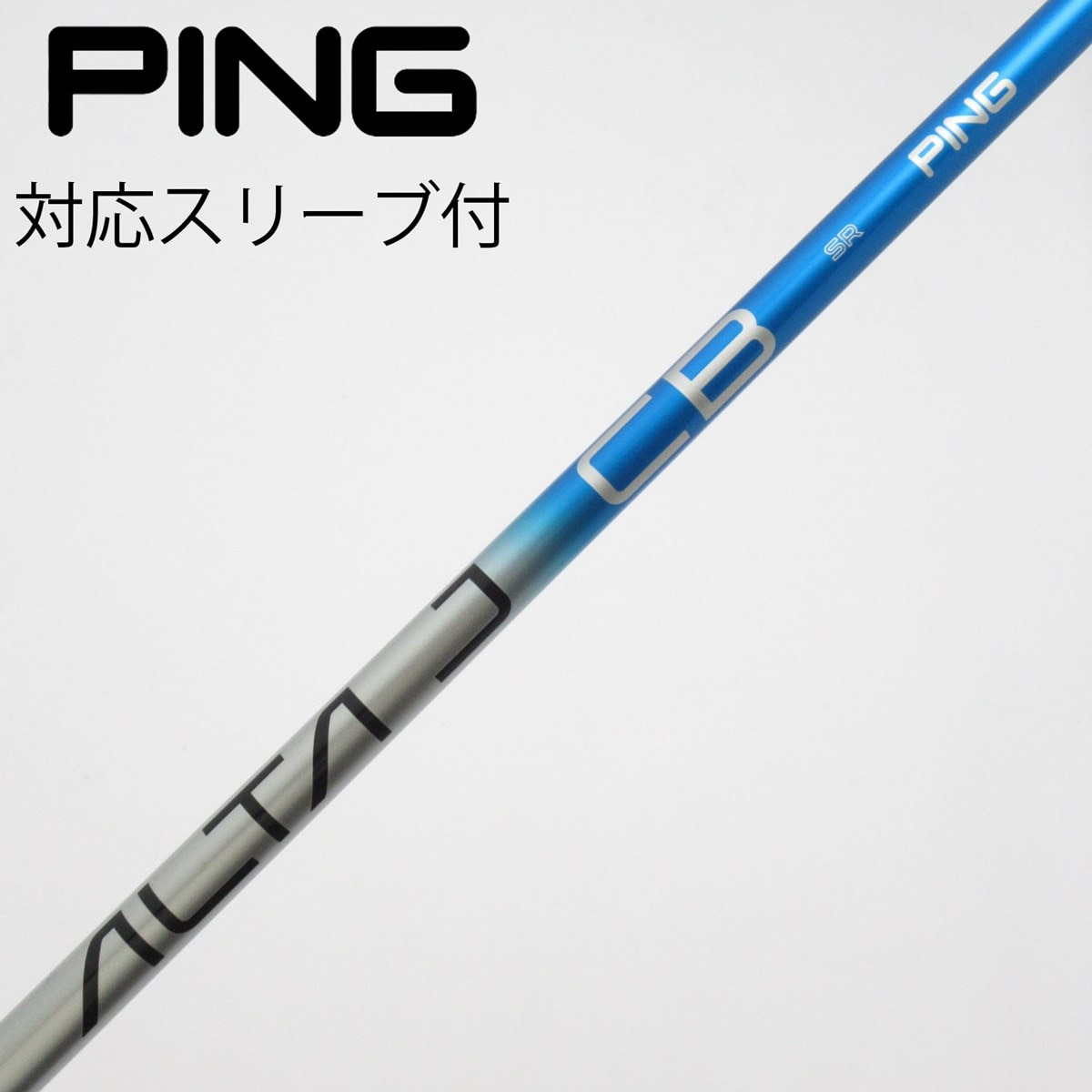 【新品・未使用】PING ALTA J CB BLUE R シャフト　1W 中古】ピン 純正シャフト ドライバー用_スリーブ付 ALTA J CB BLUE SR