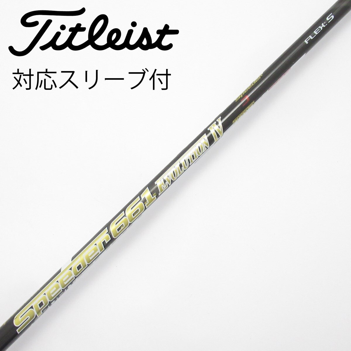 スピーダーEVO IV 757 S PINGスリーブ 中古】Speeder EVOLUTION IV シャフト・スリーブ (フジクラ
