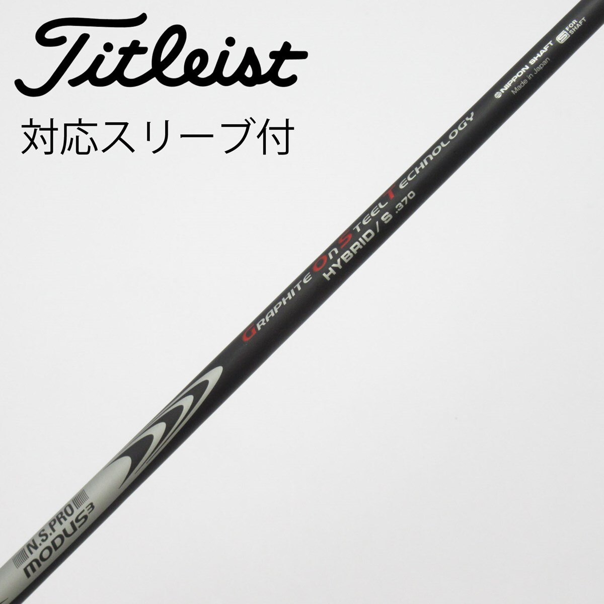 NIPPON SHAFT HYBRID 355T S コブラスリーブ付き MODUS³ GOST HYBRID