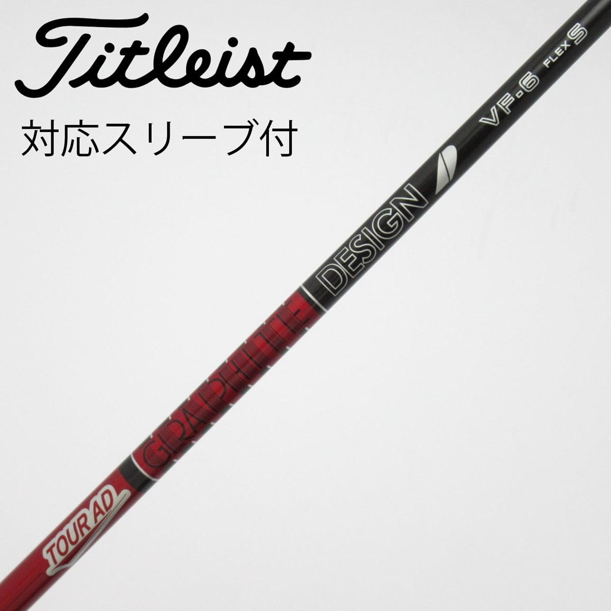 中古】Tour AD VF シャフト・スリーブ (グラファイトデザイン) Tour AD