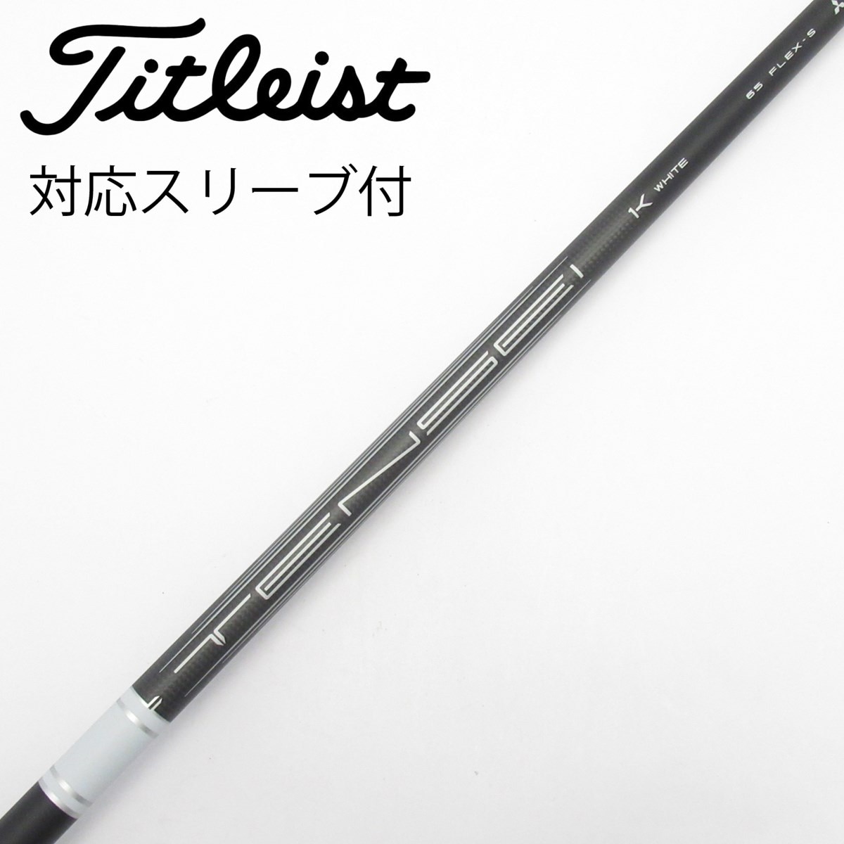 値下げ新品TENSEI 1K ホワイト65-S タイトリスト3Wシャフト 中古】純正シャフト ドライバー用_スリーブ付 TENSEI 1K WHITE RIP 65