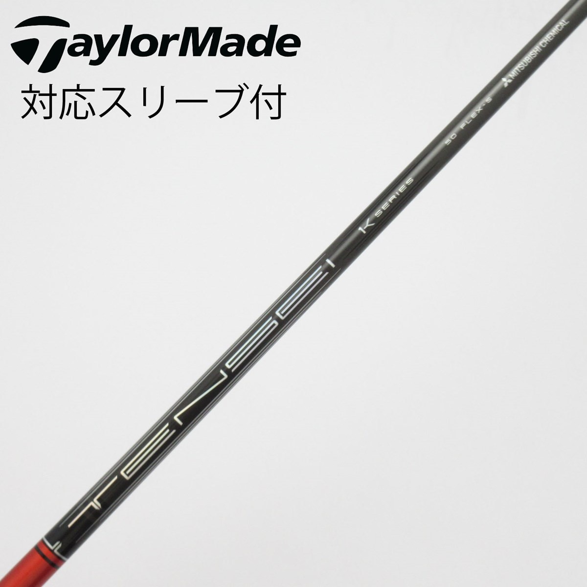 中古】TENSEI Pro Red 1K シャフト・スリーブ (三菱ケミカル) TENSEI
