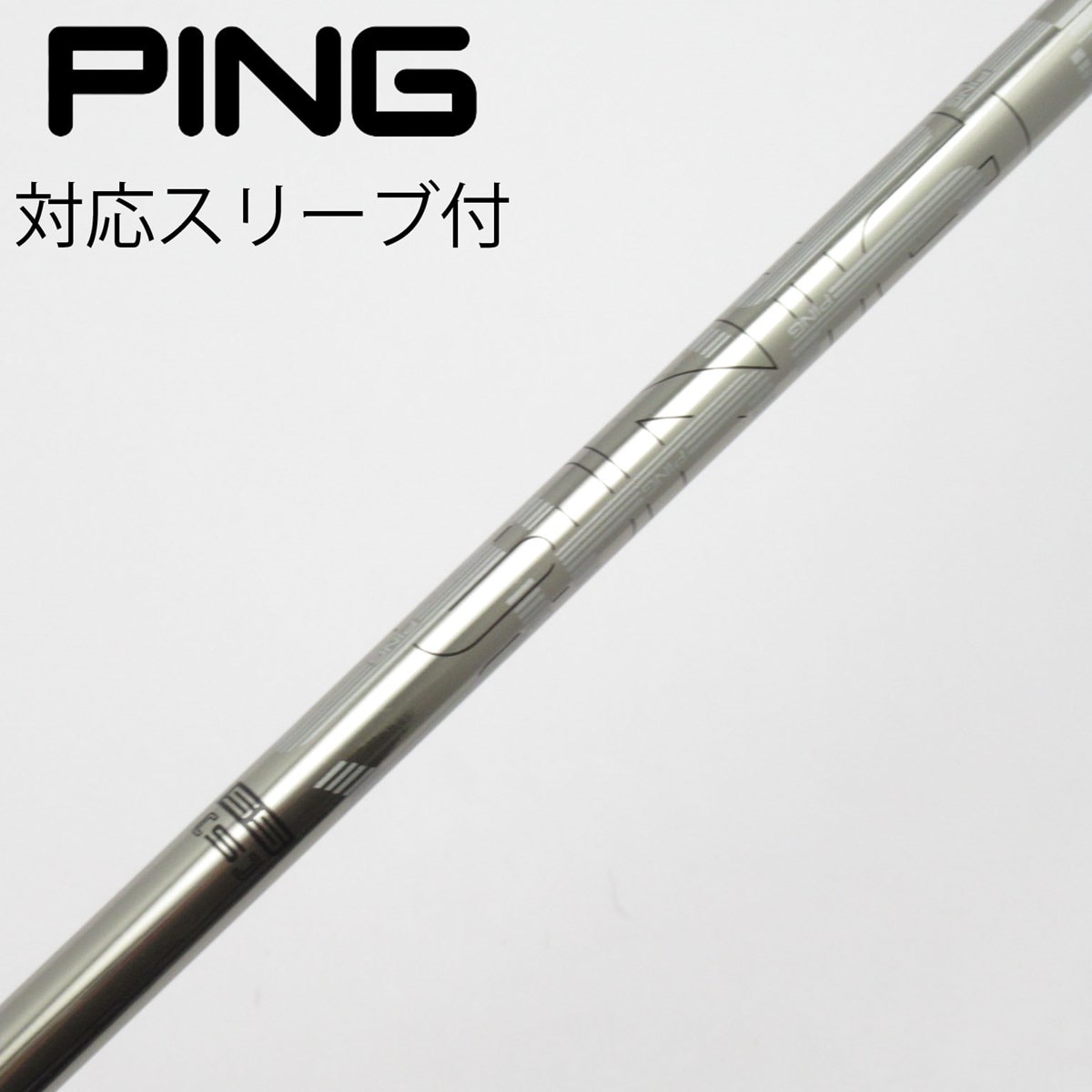 【PING 】★ピンドライバー 用シャフトTOUR173-55 S　スリーブ付き 中古】ピン 純正シャフト ドライバー用_スリーブ付 PING TOUR 173-55