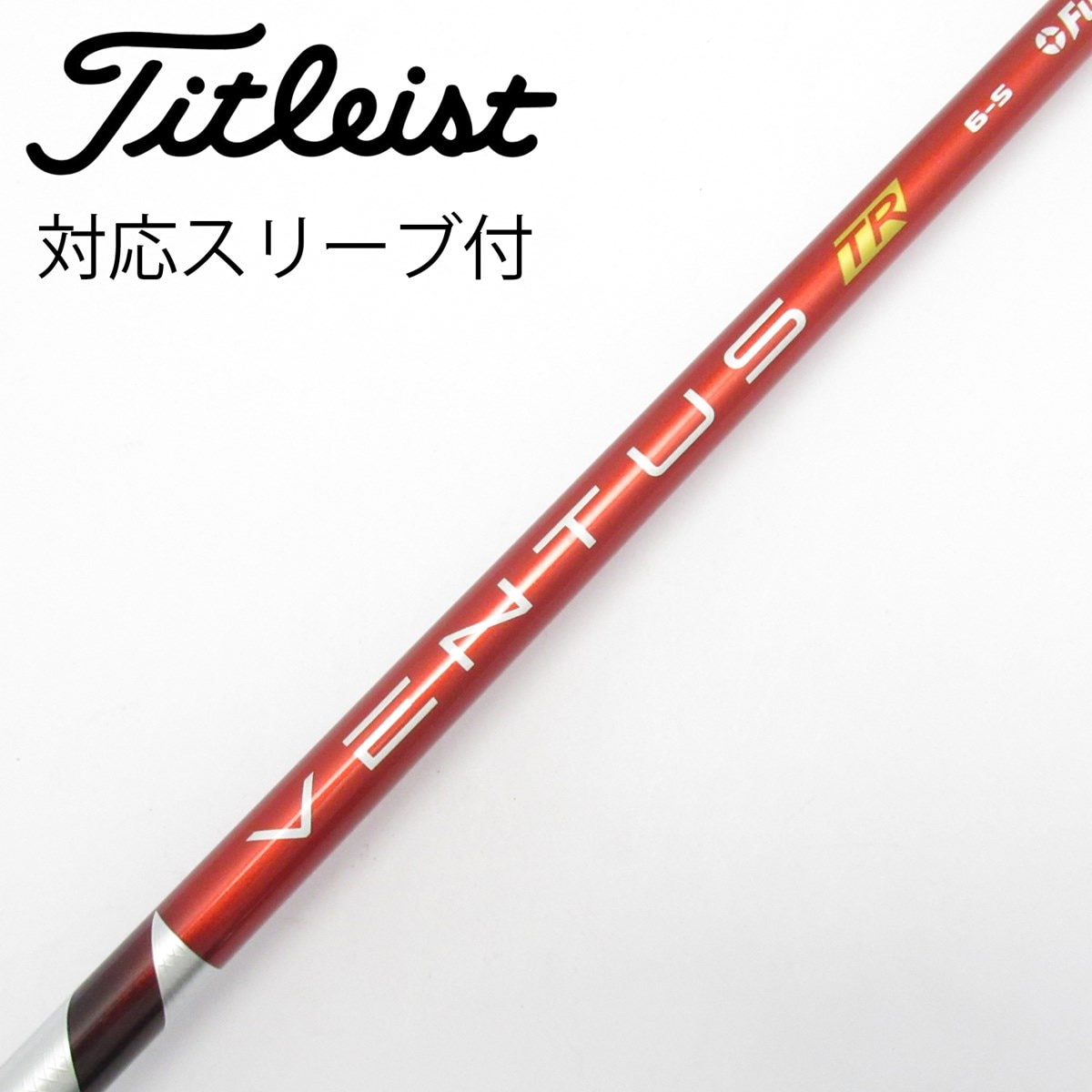中古】VENTUS TR RED(VELOCOREあり) シャフト・スリーブ (フジクラ