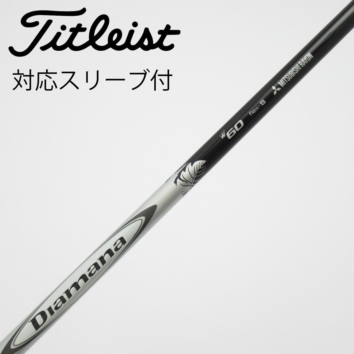中古】Diamana W ドライバー用_スリーブ付 Diamana W60 S C(シャフト