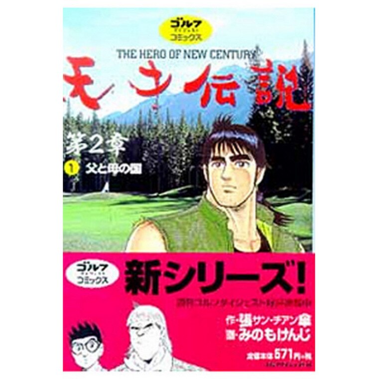 ゴルフダイジェスト社 天才伝説第2章