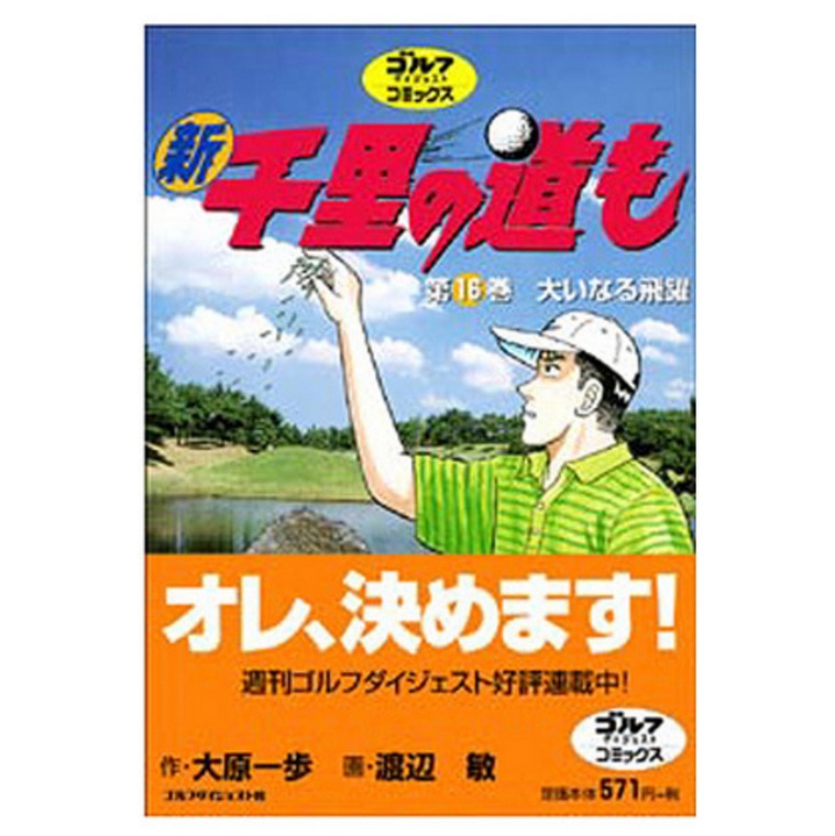 口コミ・評価｜ゴルフダイジェスト社 新千里の道も(1～16巻)（書籍）｜Golf Digest（ゴルフダイジェスト）（0000186322）