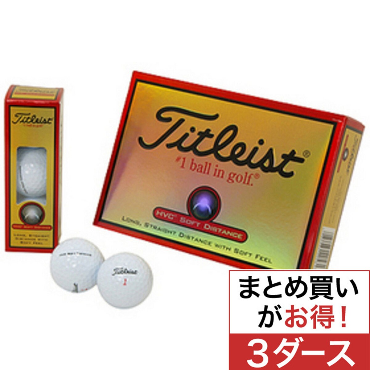 口コミ・評価｜HVC Soft Distance 3ダースセット（ボール（新品