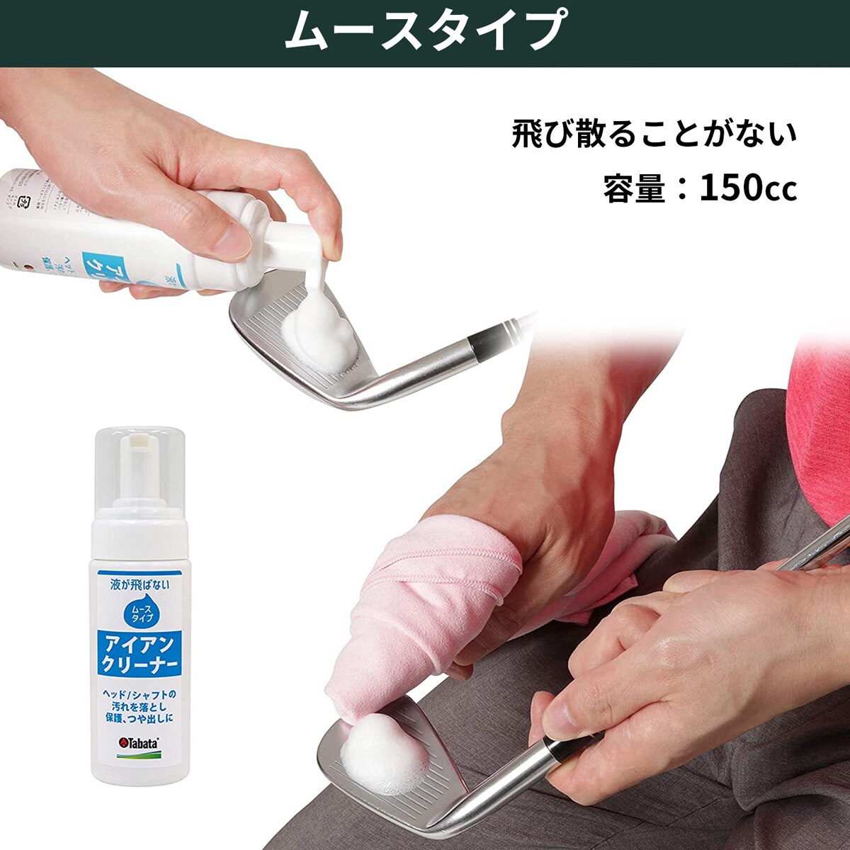 (未使用･未開封品)　Tabata(タバタ) ゴルフ クラブ クリーナー ゴルフメンテナンス用品 グリップクリーナー・ムース 150cc GV0541 gsx453j Tabata(タバタ) ゴルフ クラブ メンテナンス用品 手入れ