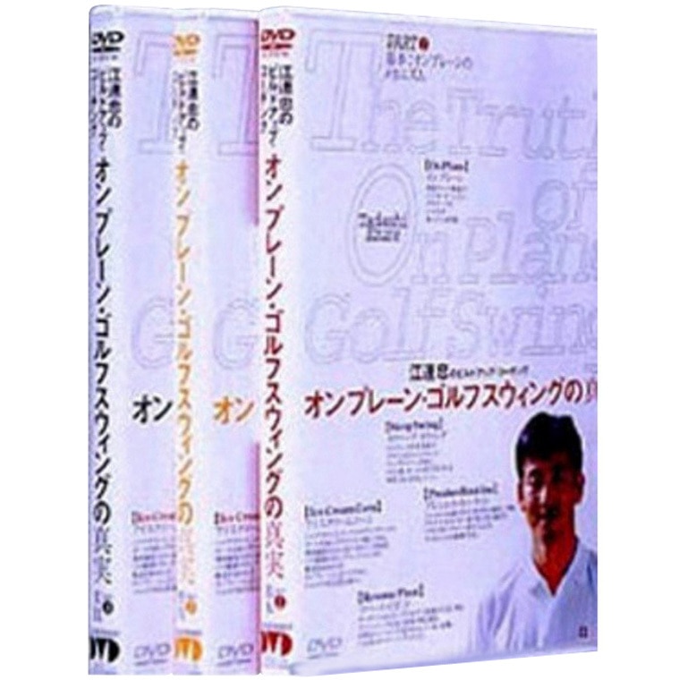 ゴルフダイジェスト社 江連忠「オンプレーン・ゴルフスウィングの真実