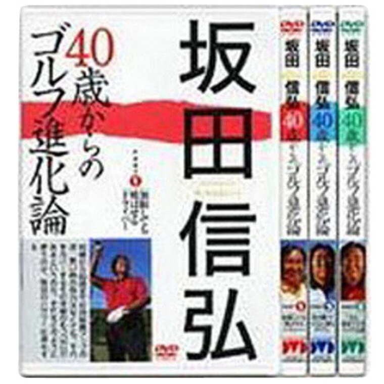 ゴルフダイジェスト社 坂田信弘 40歳からのゴルフ進化論 ビデオ&DVD