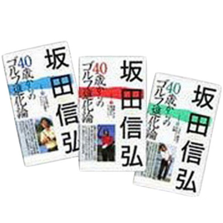 ゴルフダイジェスト社 坂田信弘 40歳からのゴルフ進化論 ビデオ&DVD