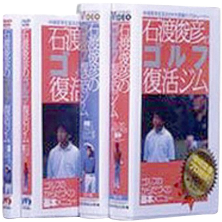 DVD 石渡俊彦のゴルフ復活ジムなど2本