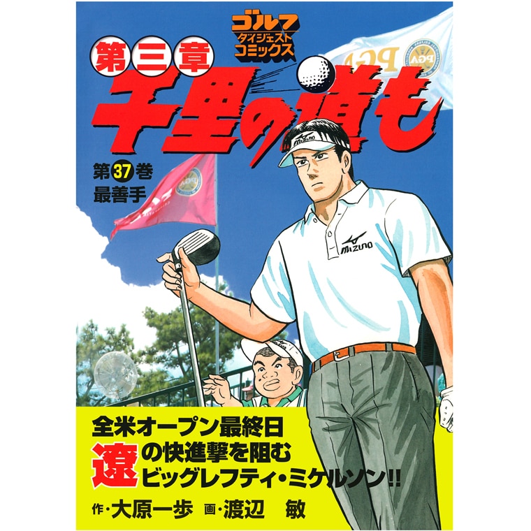 口コミ・評価｜千里の道も第3章（書籍）｜Golf Digest（ゴルフ