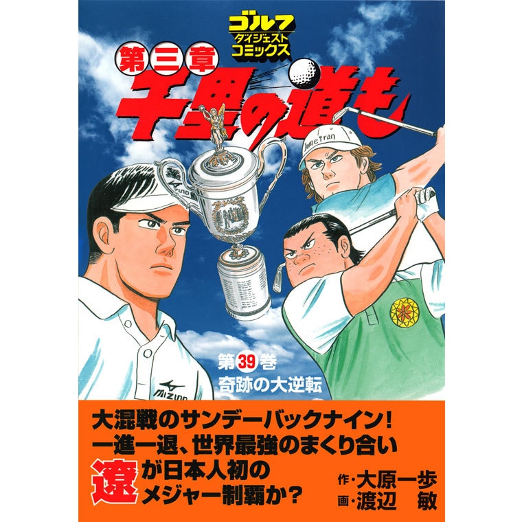 千里の道も第3章(書籍)|Golf Digest(ゴルフダイジェスト)の通販 - GDOゴルフショップ(0000270468)