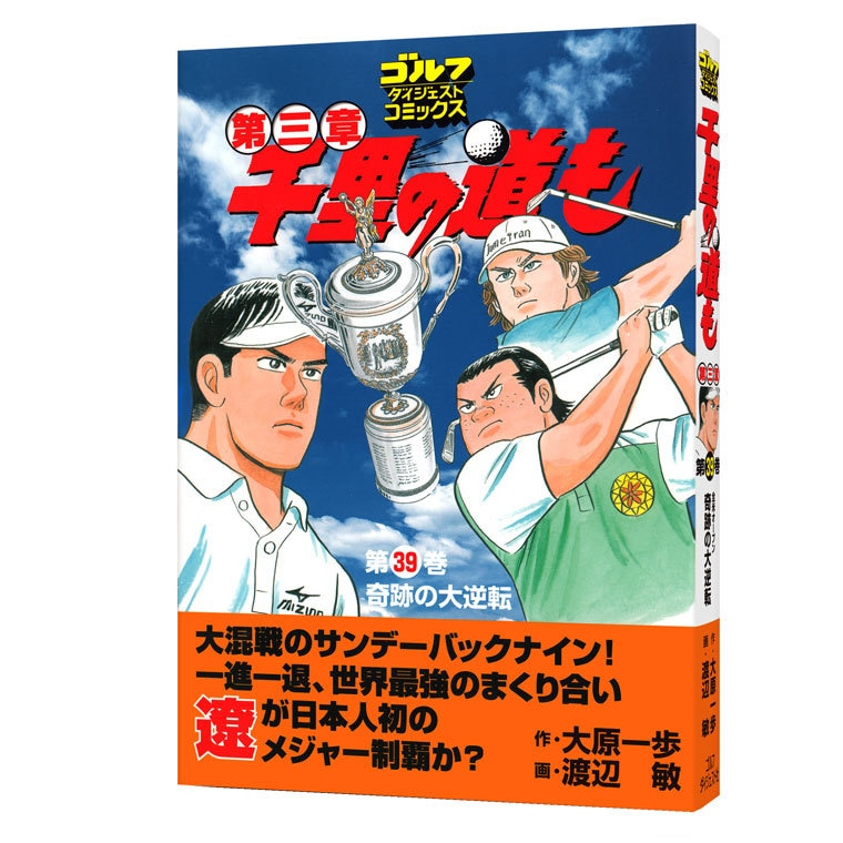 千里の道も第3章(書籍)|Golf Digest(ゴルフダイジェスト)の通販 - GDO 