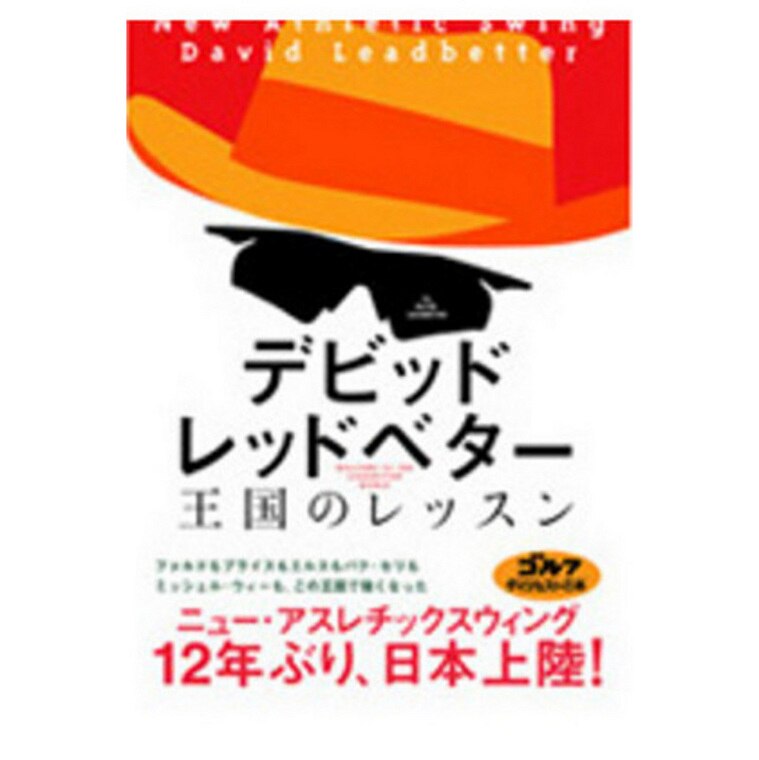 口コミ・評価｜ゴルフダイジェスト社 デビッド・レッドベター「王国の