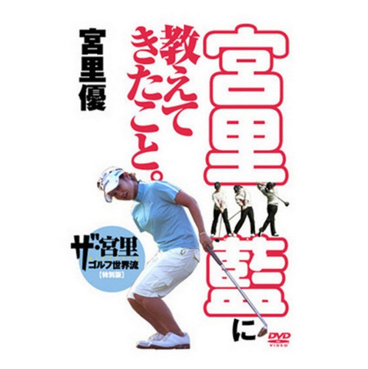 ゴルフダイジェスト社 DVD ・ビデオ「宮里藍に教えてきたこと」 ザ