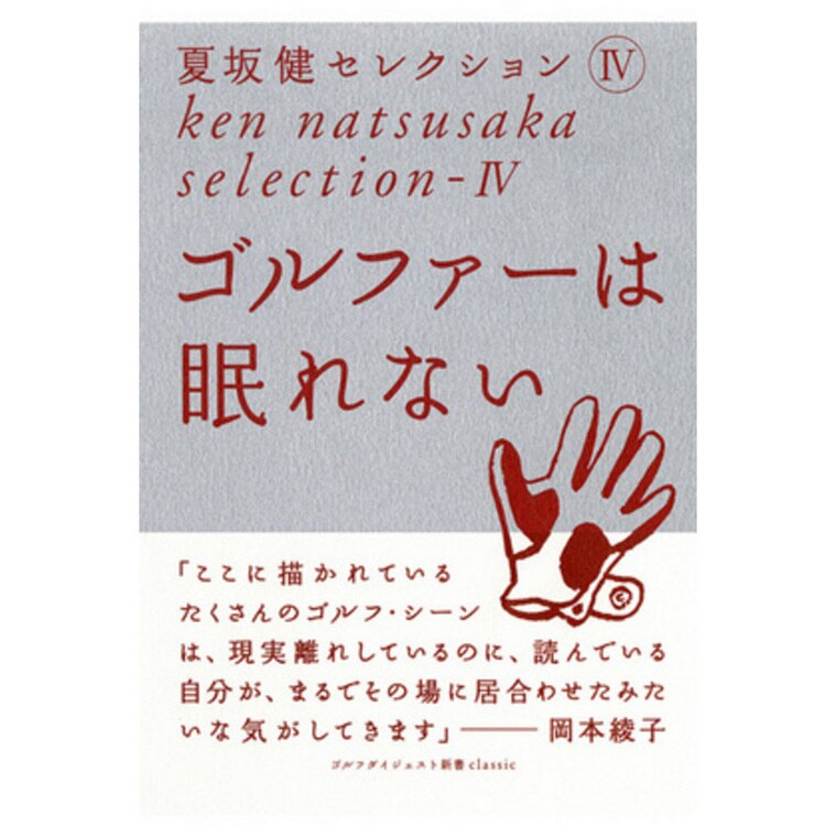 夏坂健によるゴルフに関するユニークなエッセイ 単行本9冊あり、あなたならどうする 読むゴルフ】もっとゴルフが好きになる - おすすめゴルフ