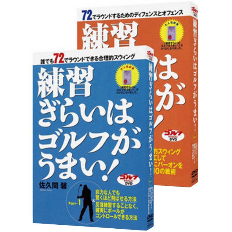 練習ぎらいはゴルフがうまい！」パート1／パート2（各巻バラ売り