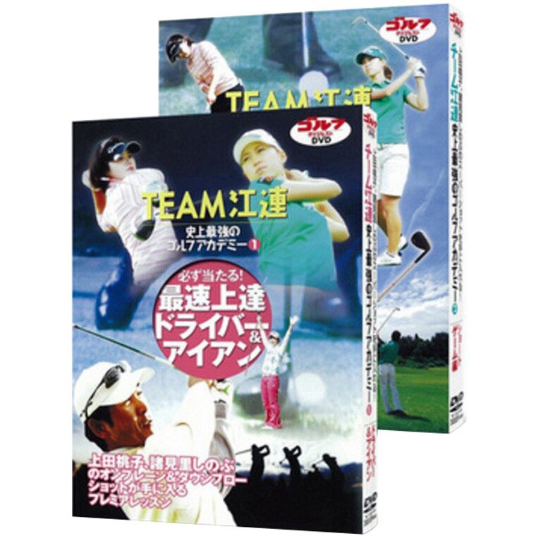 「TEAM江連 史上最強のゴルフアカデミー」パート1・2(DVD)