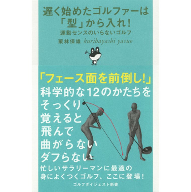 ゴルフダイジェスト新書 遅く始めたゴルファーは「型」から入れ！ー