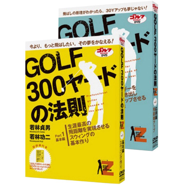 DVD ゴルフダイジェスト 2本セット/GOLF 300ヤードの法則 若林貞男・若林功二 /究極のボディターンバイブル マイク小西