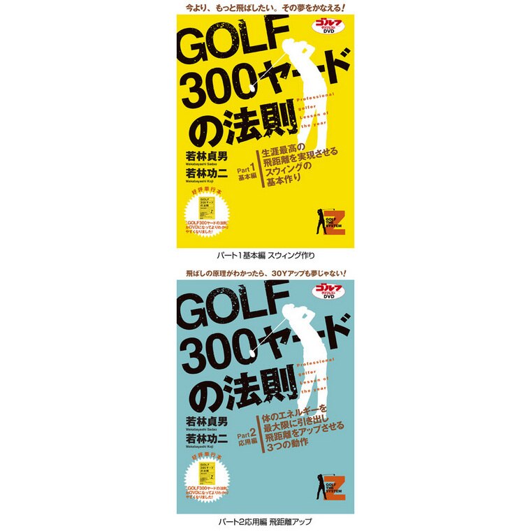 DVD ゴルフダイジェスト 2本セット/GOLF 300ヤードの法則 若林貞男・若林功二 /究極のボディターンバイブル マイク小西