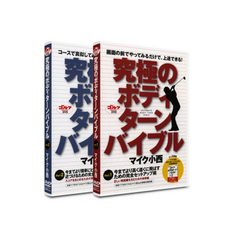 マイク小西・究極のボディターンバイブル(DVD)