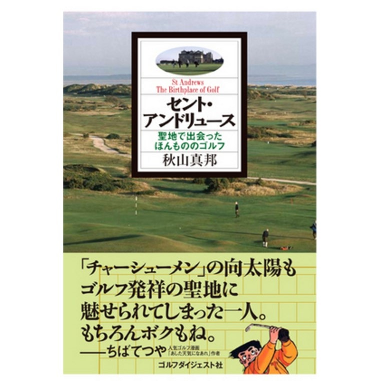 セント・アンドリュース 聖地で出会った、ほんもののゴルフ(書籍)|Golf