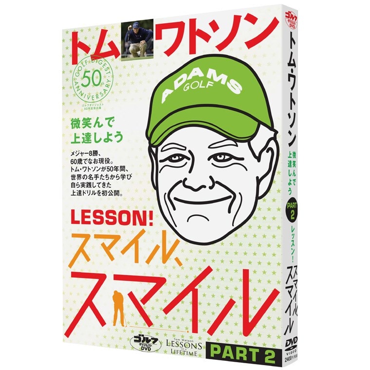 トム・ワトソン LESSON！スマイル、スマイル PART2 微笑んで上達しよう(ビデオ・DVD・チケット)|Golf Digest(ゴルフダイジェスト)の通販  GDOゴルフショップ(0000395318)