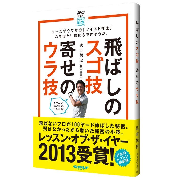 ゴルフの裏技 速くおよび自由な - 趣味・スポーツ・実用