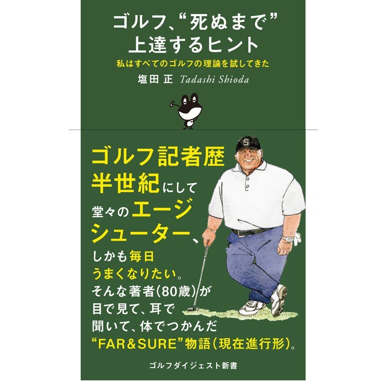 Digest(ゴルフダイジェスト)の通販　ゴルフ「死ぬまで」上達するヒント(書籍)|Golf　GDOゴルフショップ(0000446966)
