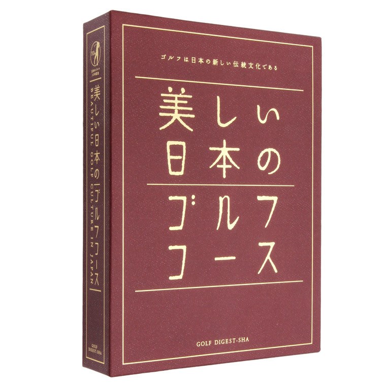 美しい日本のゴルフコース(書籍)|Golf　Digest(ゴルフダイジェスト)の通販　GDOゴルフショップ(0000450741)