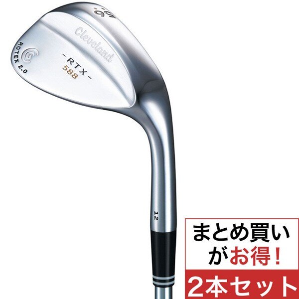 クリーブランド 588RTX 2.0 50° 56° 多 ウェッジ2本セット