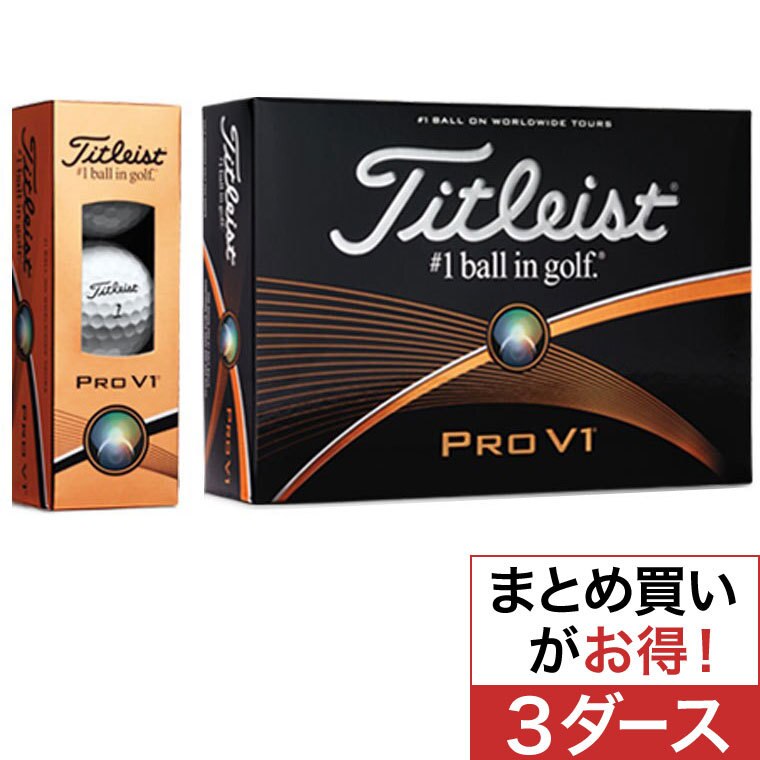 タイトリストPROV1　3ダース（2015年モデル） 口コミ・評価｜PRO V1ボール 2015年モデル 3ダースセット