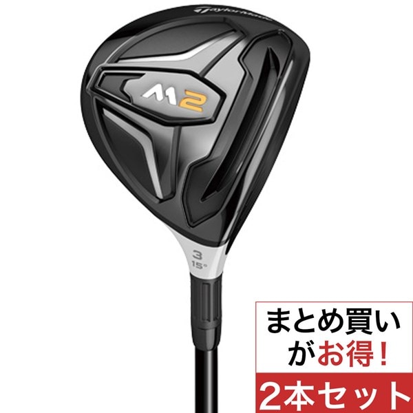 M2 フェアウェイウッド TM1-216 2本セット(フェアウェイウッド（単品  